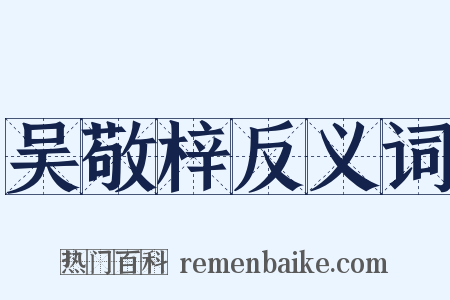 吴敬梓反义词是什么意思的图片
